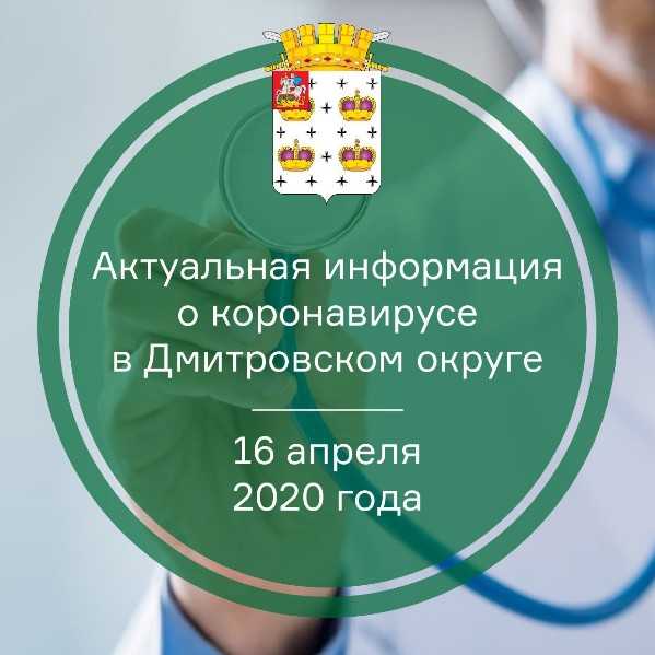 Актуальная информация о коронавирусе в Дмитровском округе на 16 апреля 2020 г.