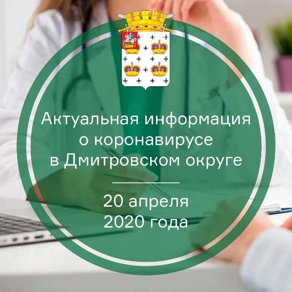 Актуальная информация о коронавирусе в Дмитровском округе на 20 апреля 2020 г.