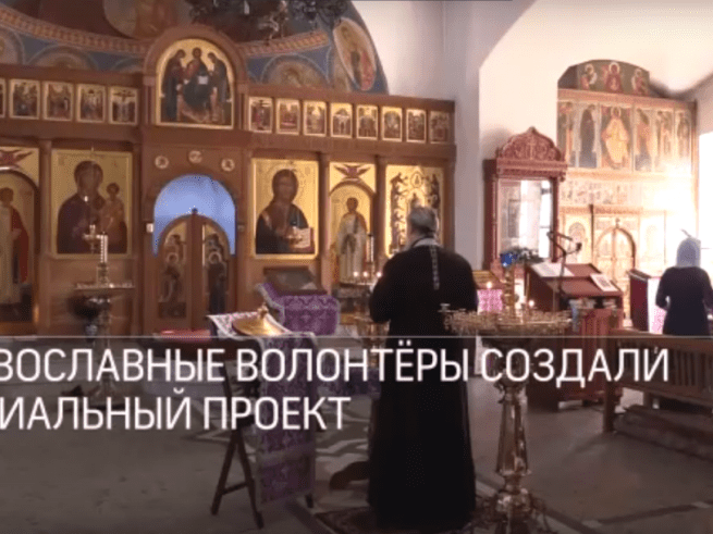 Православные волонтёры создали социальный проект в Дубне