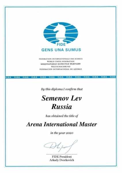 Воспитаннику отделения шахмат СШ «Дубна» Льву Семенову присвоено международное звание Arena International master