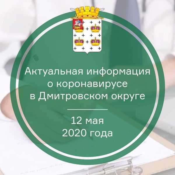 Актуальная информация о коронавирусе в Дмитровском округе на 12 мая 2020 г.