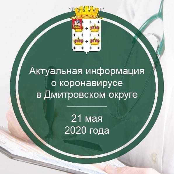 Актуальная информация о коронавирусе в Дмитровском округе на 21 мая 2020 г.