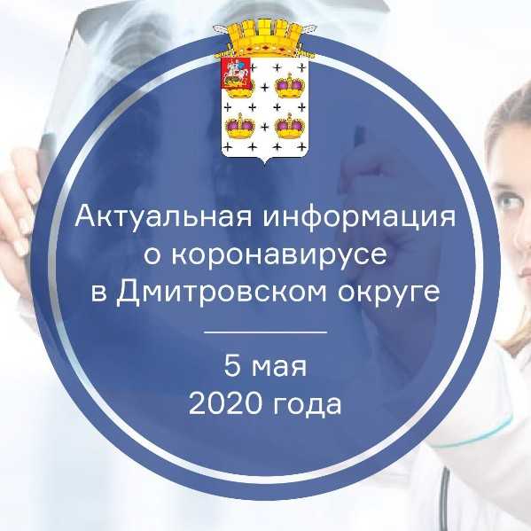 Актуальная информация о коронавирусе в Дмитровском округе на 5 мая 2020 г.