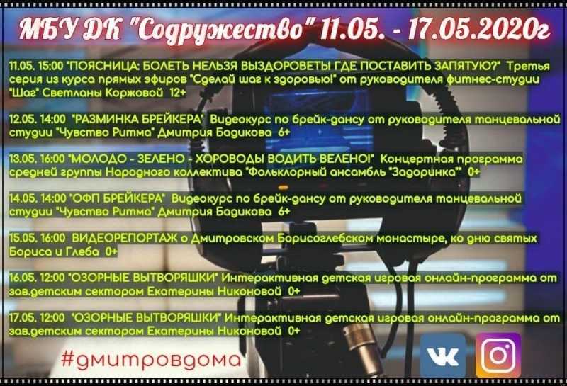 Дом культуры "Содружество" представляет афишу онлайн-мероприятий с 11 по 17 мая.