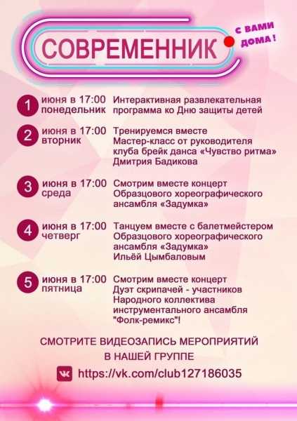 Дом культуры "Современник" представляет афишу онлайн-мероприятий с 1 по 5 июня.