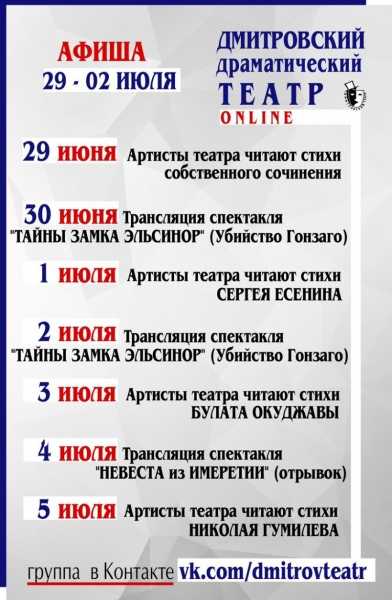 Афиша Дмитровского драматического театра с 29 июня по 2 июля