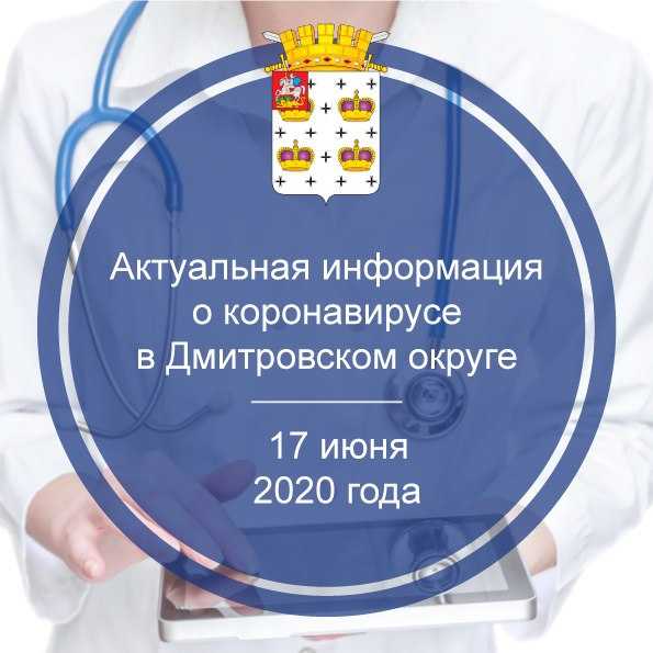 Актуальная информация о коронавирусе в Дмитровском округе на 17 июня 2020 г.
