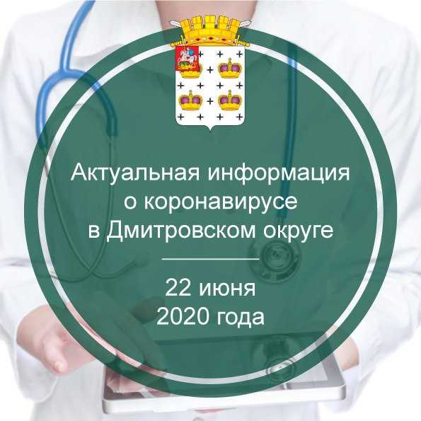 Актуальная информация о коронавирусе в Дмитровском округе на 22 июня 2020 г.