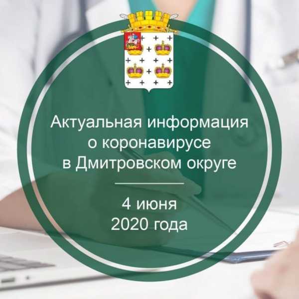 Актуальная информация о коронавирусе в Дмитровском округе на 4 июня
