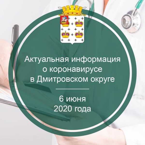 Актуальная информация о коронавирусе в Дмитровском округе на 6 июня 2020 г.