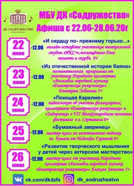Дом культуры "Содружество" представляет афишу онлайн-мероприятий с 22 по 28 июня.