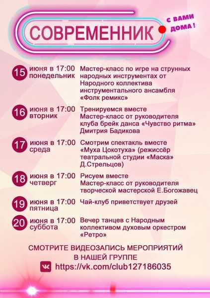 Дом культуры "Современник" представляет афишу онлайн-мероприятий с 15 по 20 июня.