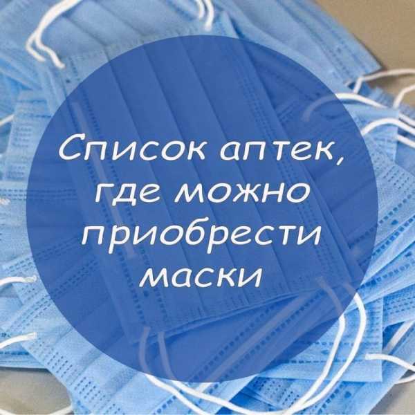 Информация о наличии средств защиты в аптеках Дмитровского округа