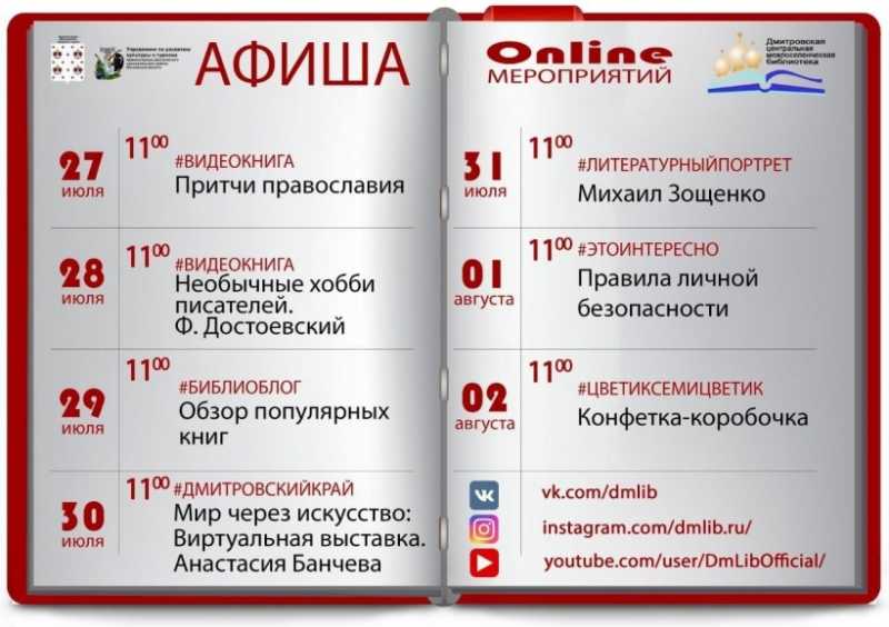 Афиша Дмитровской центральной библиотеки с 27 июля по 2 августа