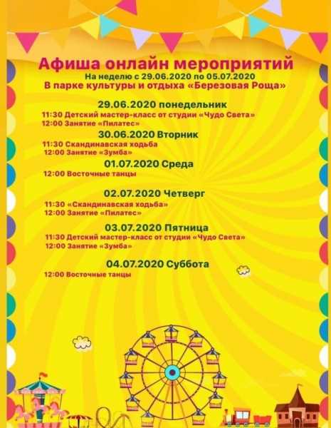 Афиша парка культуры и отдыха «Березовая Роща» города Дмитрова на эту неделю
