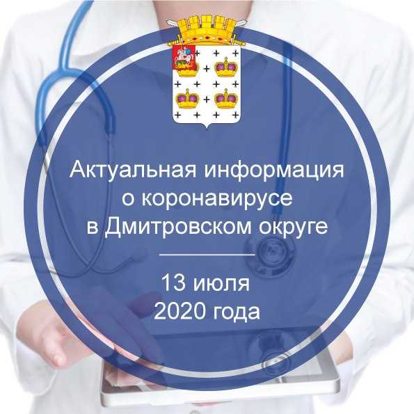 Актуальная информация о коронавирусе в Дмитровском округе на 13 июля 2020 г.