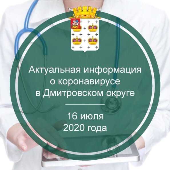 Актуальная информация о коронавирусе в Дмитровском округе на 16 июля