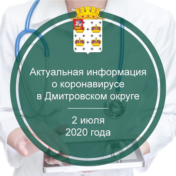 Актуальная информация о коронавирусе в Дмитровском округе на 2 июля