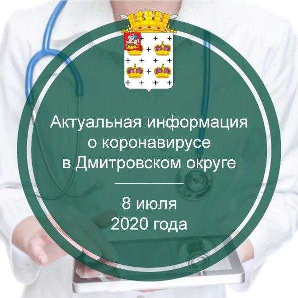 Актуальная информация о коронавирусе в Дмитровском округе на 8 июля