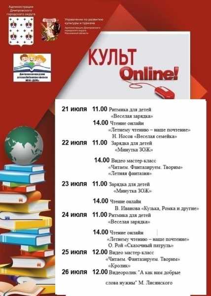 Дмитровская детская библиотека предлагает  ознакомиться с афишей  онлайн мероприятий на  неделю!