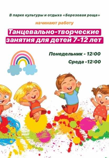 С 8 июля в парке культуры и отдыха «Березовая роща» стартуют танцевально-творческие занятия для детей