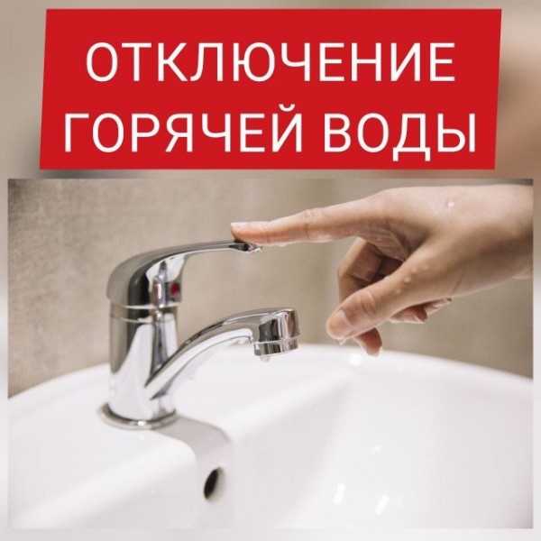 В Дмитровском округе начинается плановое отключение горячей воды