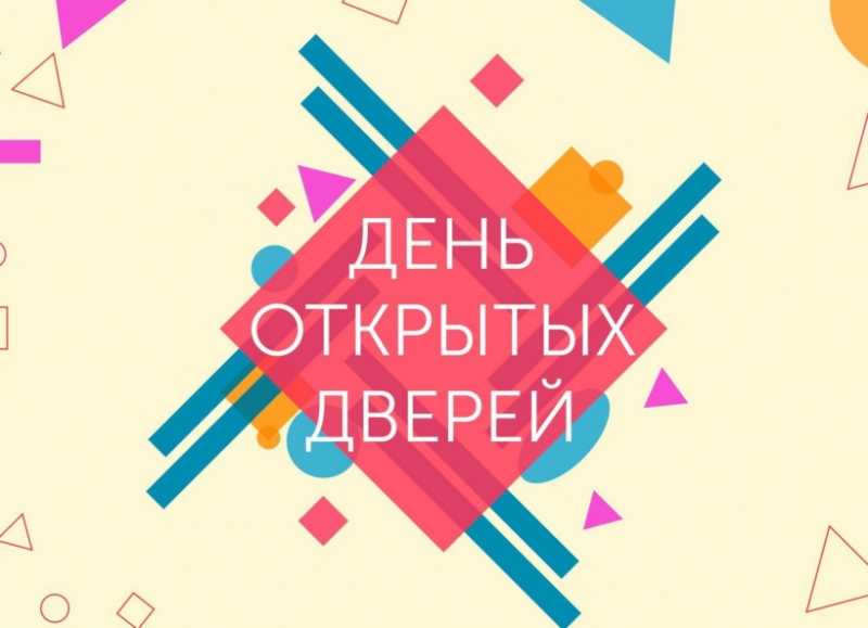 29 августа в Подмосковье состоится единый День открытых дверей культурно-досуговых учрежденияй
