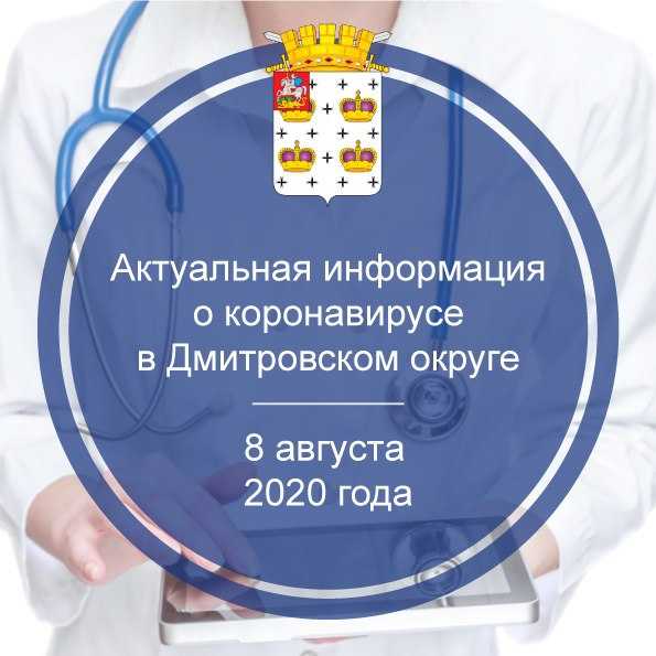 Актуальная информация о коронавирусе в Дмитровском округе на 8 августа 2020 г.