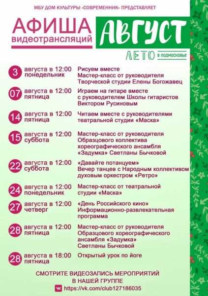 ДК "Современник" представляет мероприятия на август