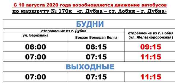 Расписание автобусов между Дубной и Лобней