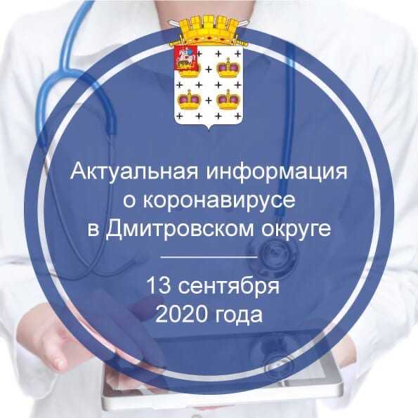 Актуальная информация о коронавирусе в Дмитровском округе на 13 сентября 2020 г.