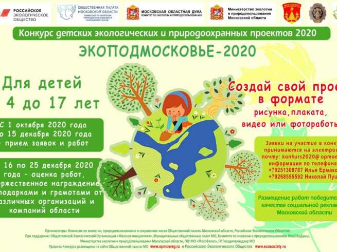 Дубненцы могут принять участие в конкурсе «Экоподмосковье -2020»