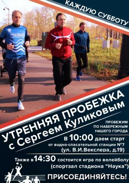 Сергей Куликов приглашает всех на традиционную пробежку