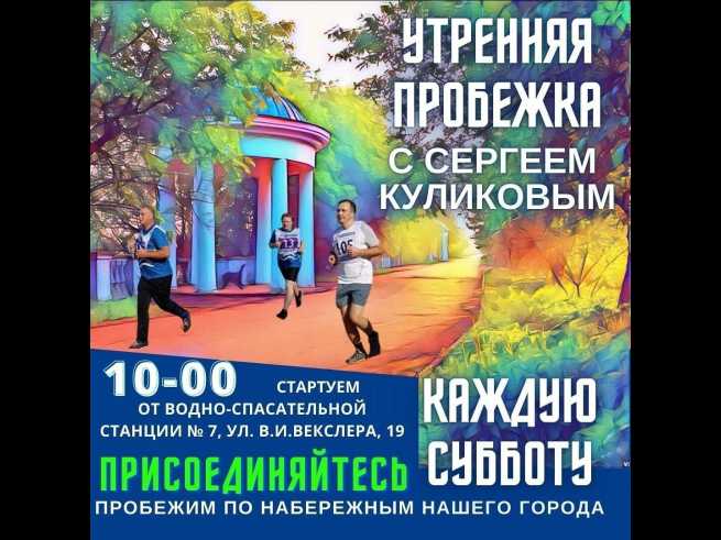 Врип главы городского округа Дубна Сергей Куликов приглашает завтра всех на традиционную пробежку