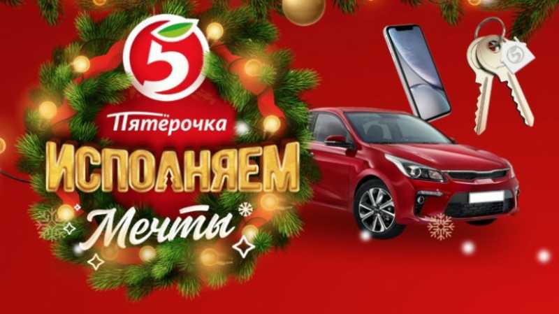 Участники новогодней акции «Пятёрочки» получат шанс выиграть квартиру в Москве