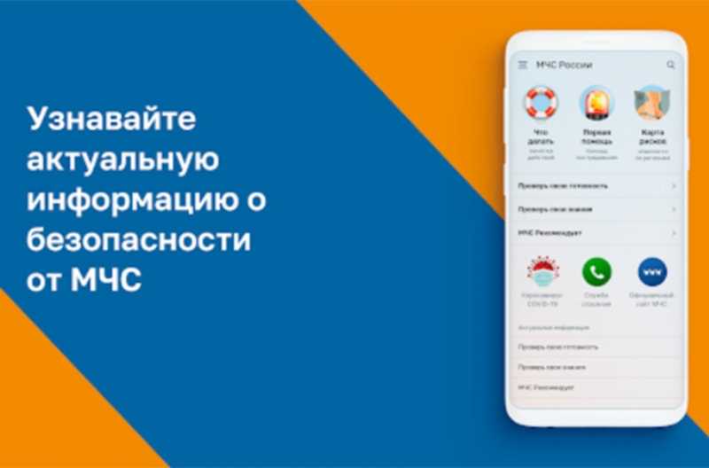 МЧС России разработало Мобильное приложение по безопасности «МЧС России»