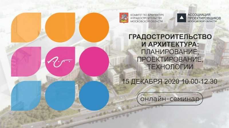 Семинар по градостроительству и архитектуре пройдет в Подмосковье 15 декабря