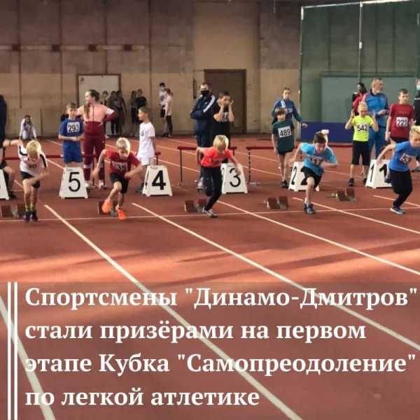Спортсмены "Динамо-Дмитров" - призёры кубка по лёгкой атлетике