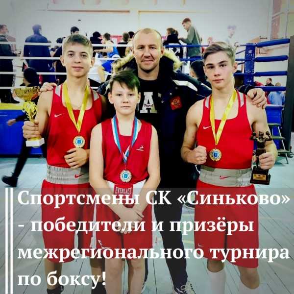 Спортсмены МУ СК "Синьково" - победители и призёры межрегионального турнира по боксу