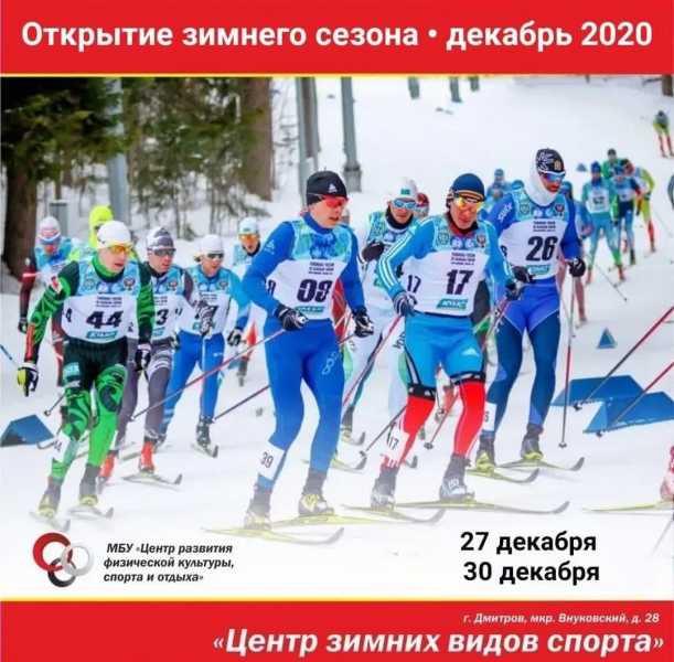 В отделении «Центр зимних видов спорта» состоится открытие зимнего сезона 2020-2021.