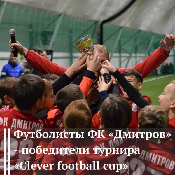 ФК «Дмитров» - победитель турнира «Clever football cup»