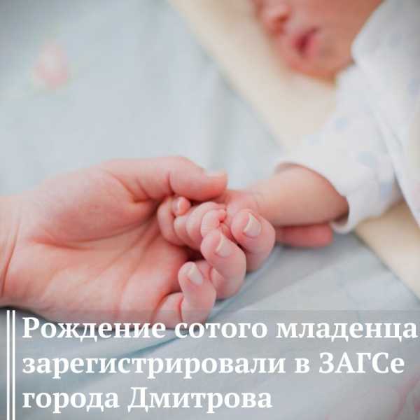 Рождение сотого младенца зарегистрировали в ЗАГСе города Дмитров