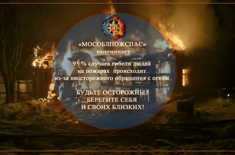 Спасатели ГКУ МО «Мособлпожспас» напоминают о пожарной безопасности жителям Дубны