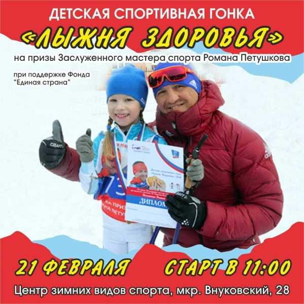 Детская спортивная гонка «Лыжня Здоровья»
