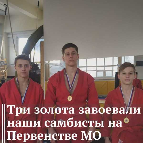 Три золота завоевали дмитровские самбисты на Первенстве МО