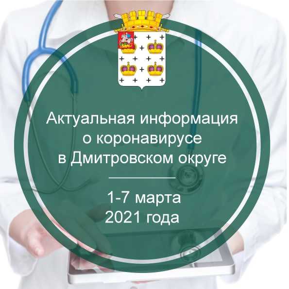 Актуальная информация о коронавирусе в Дмитровском округе с 1 по 7 марта 2021 г.