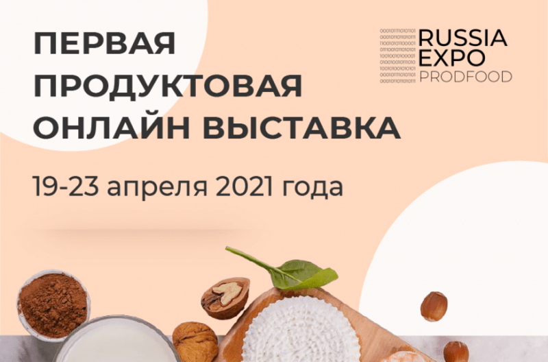 19 – 23 апреля 2021 года состоится крупнейшая онлайн выставка RUSSIA EXPO: PRODFOOD
