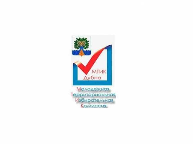 Формирование нового состава Молодежной территориальной избирательной комиссии городского округа Дубна