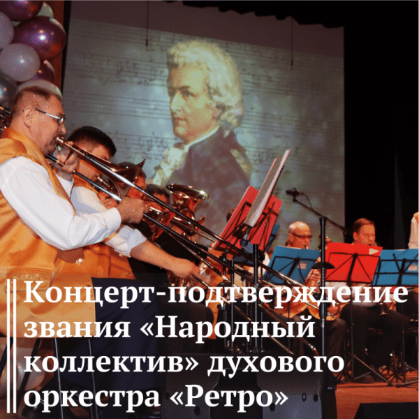 Концерт-подтверждение звания "Народный" духового оркестра "Ретро"