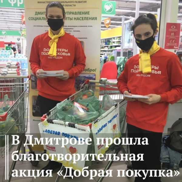 В Дмитрове прошла благотворительная акция "Добрая покупка"